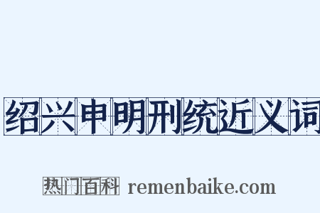 绍兴申明刑统近义词是什么意思的图片